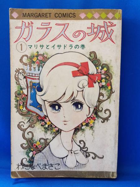 ガラスの城 マリサとイサドラの巻 わたなべまさこ著 藤沢 湘南堂書店 古本 中古本 古書籍の通販は 日本の古本屋 日本の古本屋