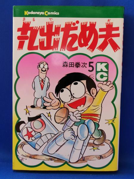丸出だめ夫 森田拳次 藤沢 湘南堂書店 古本 中古本 古書籍の通販は 日本の古本屋 日本の古本屋 丸出だめ夫 森田拳次 藤沢 湘南堂書店 古本 中古本 古書籍の通販は 日本の古本屋 日本の古本屋