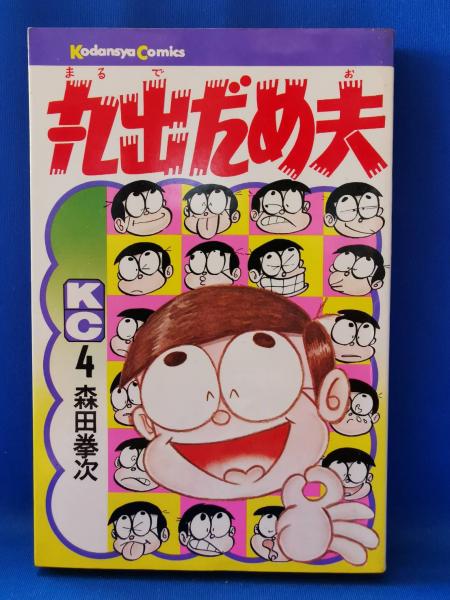 丸出だめ夫 森田拳次 藤沢 湘南堂書店 古本 中古本 古書籍の通販は 日本の古本屋 日本の古本屋 丸出だめ夫 森田拳次 藤沢 湘南堂書店 古本 中古本 古書籍の通販は 日本の古本屋 日本の古本屋