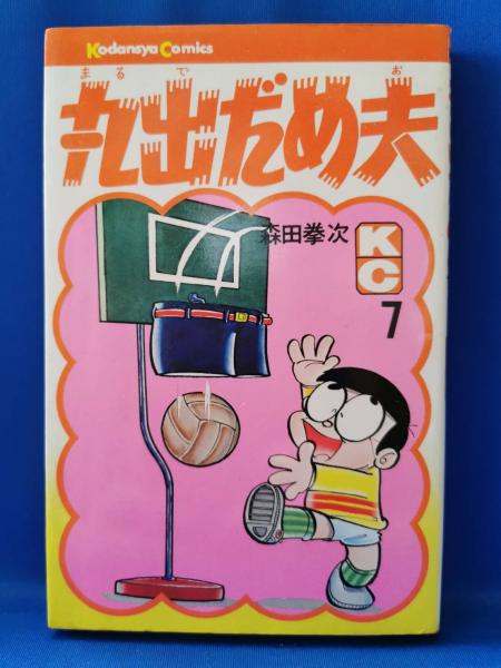 丸出だめ夫 森田拳次 藤沢 湘南堂書店 古本 中古本 古書籍の通販は 日本の古本屋 日本の古本屋 丸出だめ夫 森田拳次 藤沢 湘南堂書店 古本 中古本 古書籍の通販は 日本の古本屋 日本の古本屋