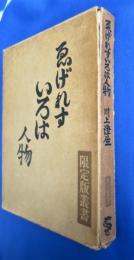 ゑげれすいろは人物　＜限定版叢書＞