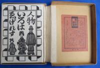 ゑげれすいろは人物　＜限定版叢書＞