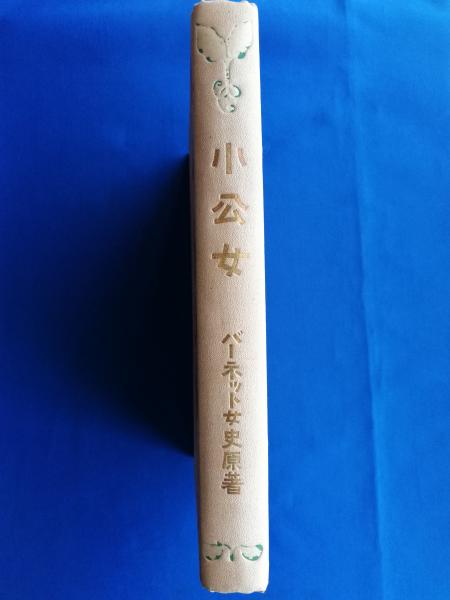 【中古】 リトル・プリンセス 小公女/文渓堂/フランシス・エリザ・バーネット 中古】 リトル・プリンセス 小公女/文渓堂/フランシス・エリザ