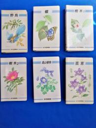 野外ハンドブック　野鳥／樹木1・2／薬草／高山植物／蝶　計6冊セット