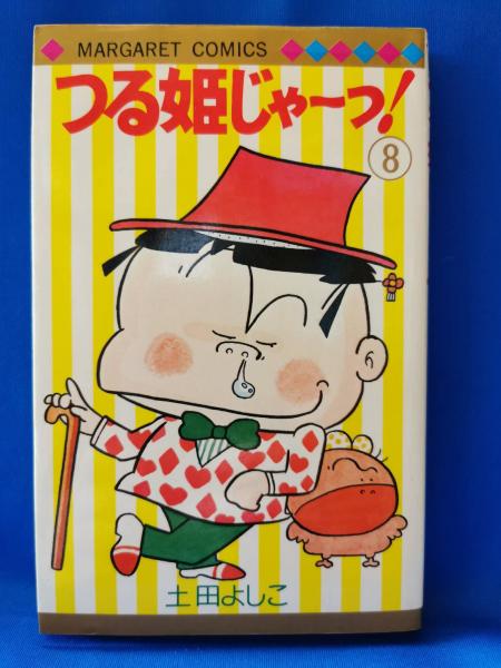 つる姫じゃーっ 土田よしこ 著 藤沢 湘南堂書店 古本 中古本 古書籍の通販は 日本の古本屋 日本の古本屋