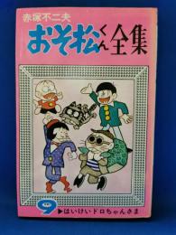 おそ松くん全集