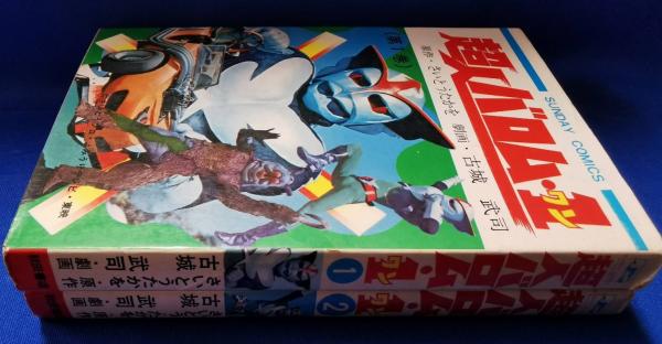 超人バロム・1(さいとうたかを 原作 ; 古城武司 絵) / 古本、中古本 超人バロム・1(さいとうたかを 原作 ; 古城武司 絵) / 古本、中古本