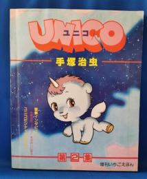 Unico　ユニコ