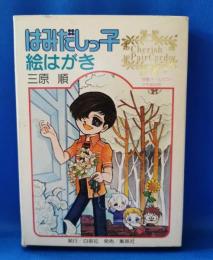 はみだしっ子絵はがき　三原順　ポストカード