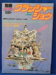 別冊アニメディア　クラッシャージョウ