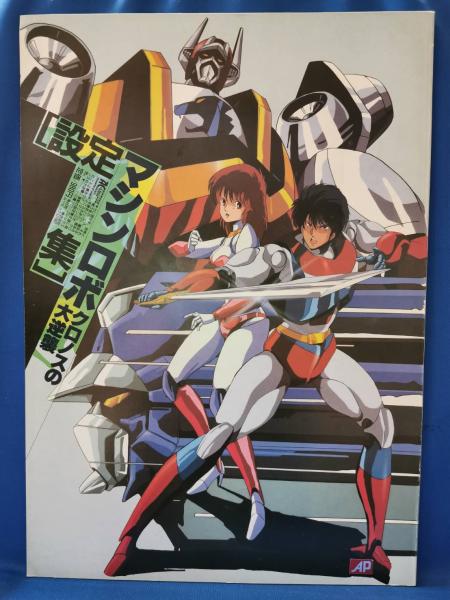 マシンロボ クロノスの大逆襲 設定集 / 古本、中古本、古書籍の通販は