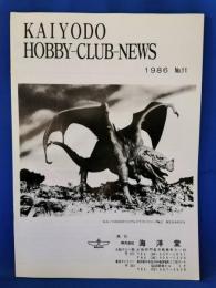 海洋堂 KAIYODO HOBBY CLUB NEWS 1986年 No.11