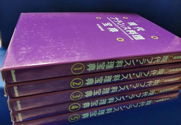 現代フランス料理宝典 全5巻 / 藤沢 湘南堂書店 / 古本、中古本、古