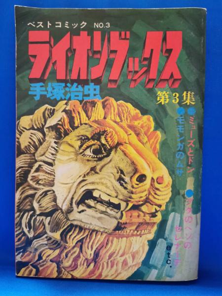 ライオンブックス(手塚治虫 著) / 藤沢 湘南堂書店 / 古本、中古