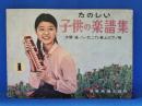 たのしい子供の楽譜集 : 木琴・笛・ハーモニカ・卓上ピアノ用 1
