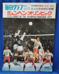 毎日グラフ臨時増刊　栄光と衝撃の17日間　ミュンヘンオリンピック