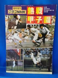 グラフNHK　昭和54年8月5日号　臨時増刊　熱戦甲子園