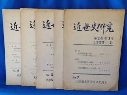 近世史研究　No.2・3・5・6・7号　不揃い5冊