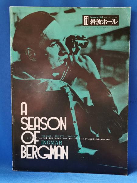 岩波ホール シーズン オブ ベルイマン 映画パンフレット 藤沢 湘南堂書店 古本 中古本 古書籍の通販は 日本の古本屋 日本の古本屋