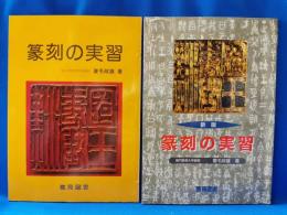 篆刻の実習　2冊