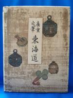 広重之筆　東海道　五十三駅　絵葉書五十五枚揃