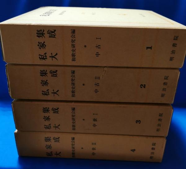 私家集大成 全7巻セット　明治書院 私家集大成 全7巻8冊完結セット 】明治書院 和歌史研究会/編
