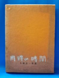 同時の時間 : 大滝貞一歌集