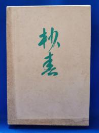 杪春 : 麻生松江歌集