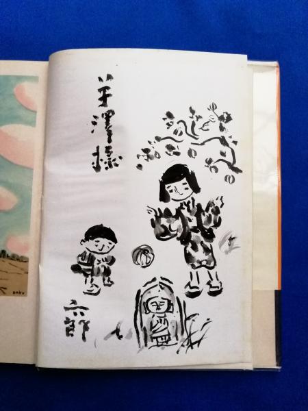 期間限定キャンペーン 谷内六郎画集(谷内六郎：著) / 古本、中古本、古書籍の通販は その他