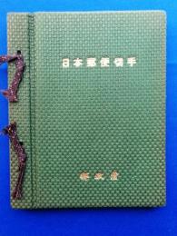 日本郵便切手　第三十七回逓信記念日　1970年記念切手帳