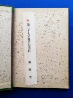 日本郵便切手　第三十七回逓信記念日　1970年記念切手帳