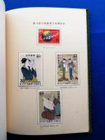 日本郵便切手　第三十七回逓信記念日　1970年記念切手帳