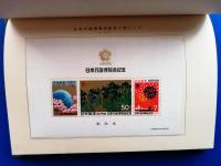 日本郵便切手　第三十七回逓信記念日　1970年記念切手帳