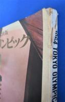 東京オリンピック　世界文化社