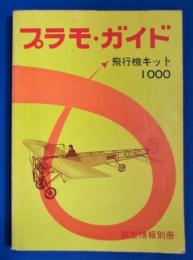 プラモ・ガイド　1974　航空情報別冊　飛行機キット1000