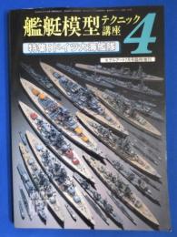 
艦艇模型テクニック講座 4 モデルアート7月号臨時増刊 No.295　特集・ドイツ大海艦隊