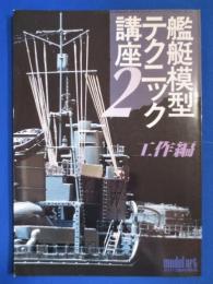 艦艇模型テクニック講座 2 工作編　モデルアート8月号臨時増刊 No.255