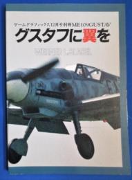 グスタフに翼を　ゲームグラフィックス別冊