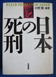 日本の死刑