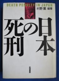 日本の死刑