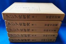 アジア史研究　全5巻揃