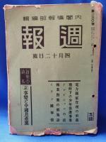 内閣情報部編輯　「週報」　77号～235号まで不揃　合計37冊