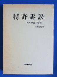 特許訴訟 : その理論と実務