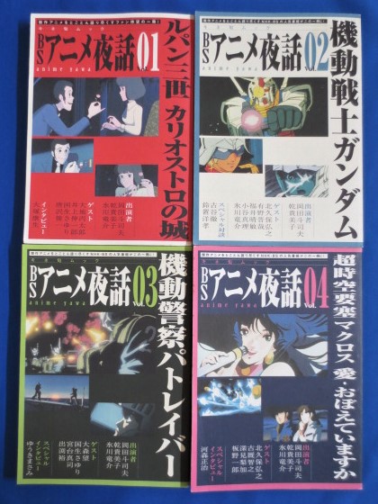 Bsアニメ夜話 Vol 01 04 4冊 01 ルパン三世 カリオストロの城 02 機動戦士ガンダム 03 機動警察パトレイバー 04 超時空要塞マクロス 愛 おぼえていますか 青木眞弥 編 藤沢 湘南堂書店 古本 中古本 古書籍の通販は 日本の古本屋 日本の古本屋 Bsアニメ夜話 Vol 01 04 4冊 01 ルパン三世 カリオストロの城 02 機動戦士ガンダム 03 機動警察パトレイバー 04 超時空要塞マクロス 愛 おぼえていますか 青木眞弥 編 藤沢 湘南堂書店 古本 中古本 古書籍の通販は 日本の古本屋 日本の古本屋