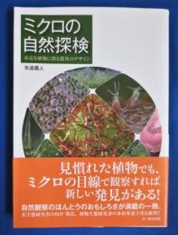 ミクロの自然探検 : 身近な植物に探る驚異のデザイン