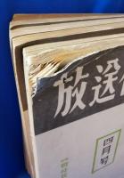 放送研究　昭和16～18年　不揃い25冊