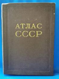 ATлAC CCCP　アトラス　ロシア語　地図