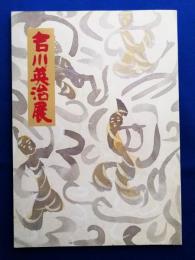 吉川英治展