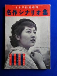 キネマ旬報　第121号　増刊　【名作シナリオ集】