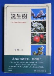 誕生樹 : 日々を彩る366の樹木